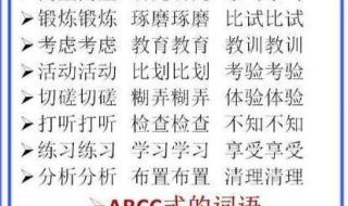 AABC式的词语有哪些?